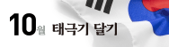 10월 태극기 달기