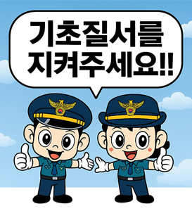 기초질서를 지켜주세요