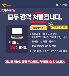 경찰청 게시물 작성, 댓글작성 처벌안내