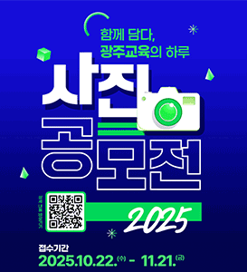 광주교육 사진 공모전