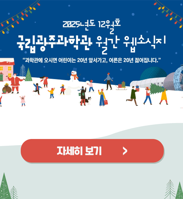 국립광주과학관 12월 웹소식지