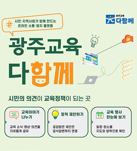 광주교육 다함께 플랫폼