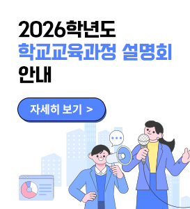 2026학년도 학교교육과정 설명회 안내