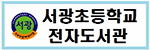 서광초등학교 전자도서관