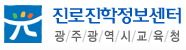 광주진로진학정보센터