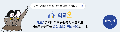 학교온(on)