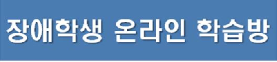 장애학생 온라인 학습방