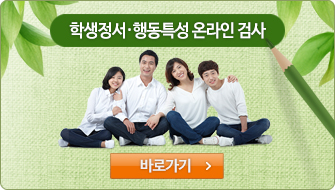 2020년 학생정서·행동특성 온라인 검사 안내