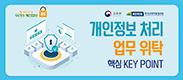 개인정보 처리 업무 위탁 핵심 키 포인트