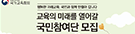 국민참여단 모집