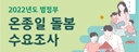 온종일 돌봄 수요조사
