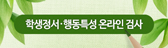 정서행동특성검사