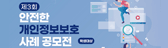 제3회 안전한 개인정보보호 사례 공모전