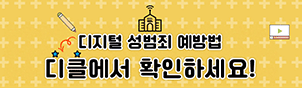디지털성범죄 예방교육 플랫폼 디클