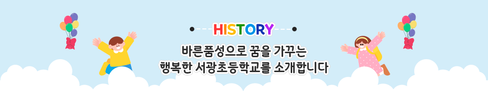 바른품성으로 꿈을 가꾸는 행복한 서광초등학교를 소개합니다