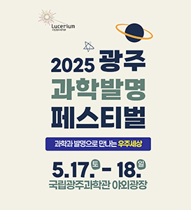2025 광주 과학 발명 페스티벌