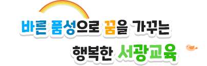 바른 품성으로 꿈을 가꾸는 행복한 서광교육